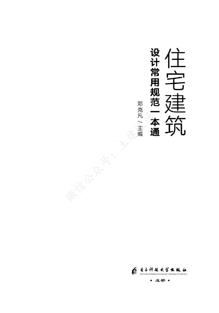 住宅建筑设计常用规范一本通