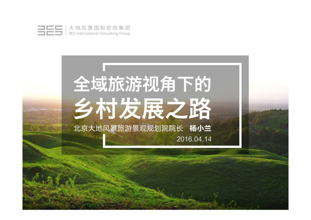 [北京]城市依托型特色村庄全域旅游与乡村