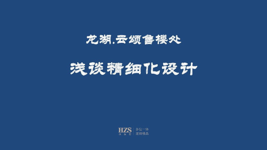 龙湖浅谈售楼处精细化设计 HZS