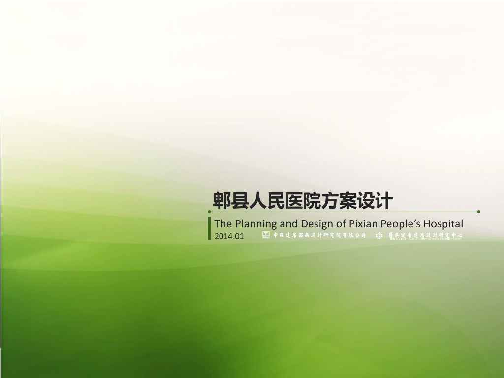 [四川]高层综合医院规划设计文本PPT