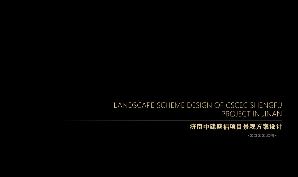 寻园觅水+逐星入梦住宅大区景观方案2022