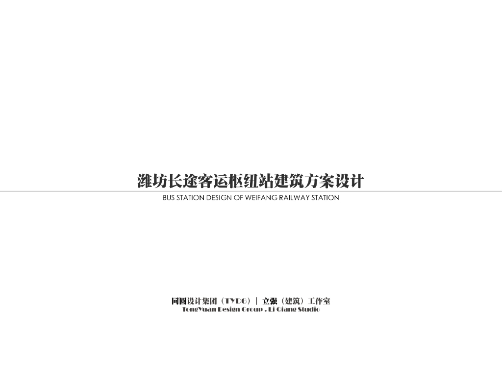 [山东]潍坊市长途客运枢纽站建筑设计方案