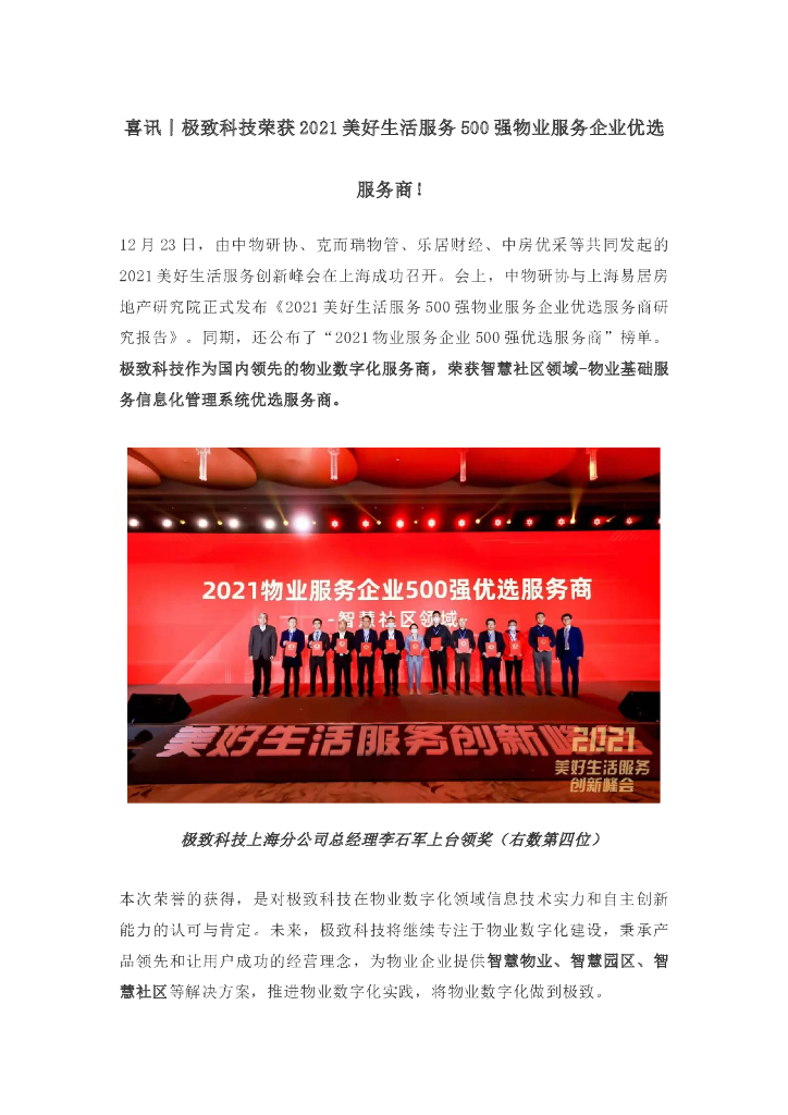 喜讯丨极致科技荣获2021美好生活服务500强