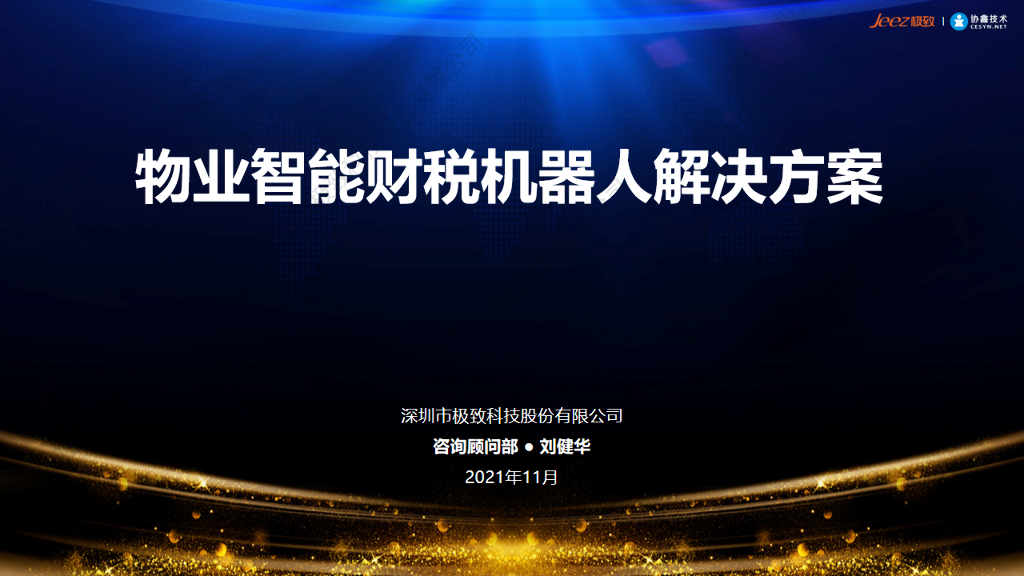 物业智能财税RPA解决方案