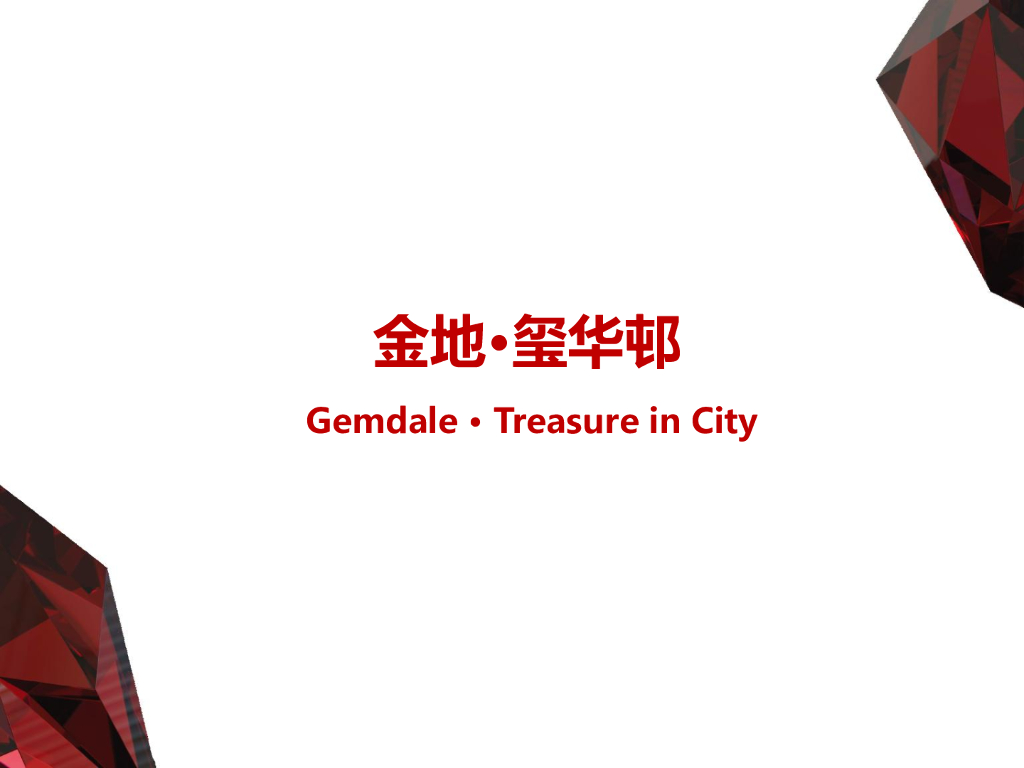 地产设计大奖-金地-玺华邨（褐石）设计简本