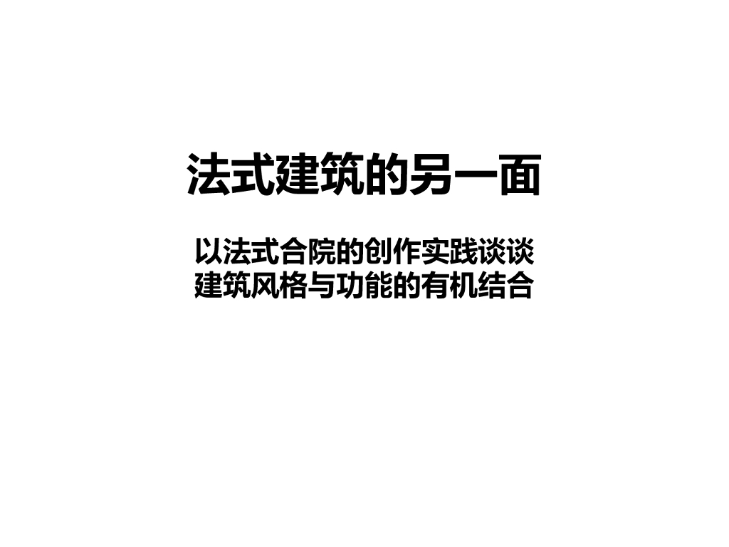 法式建筑的另一面