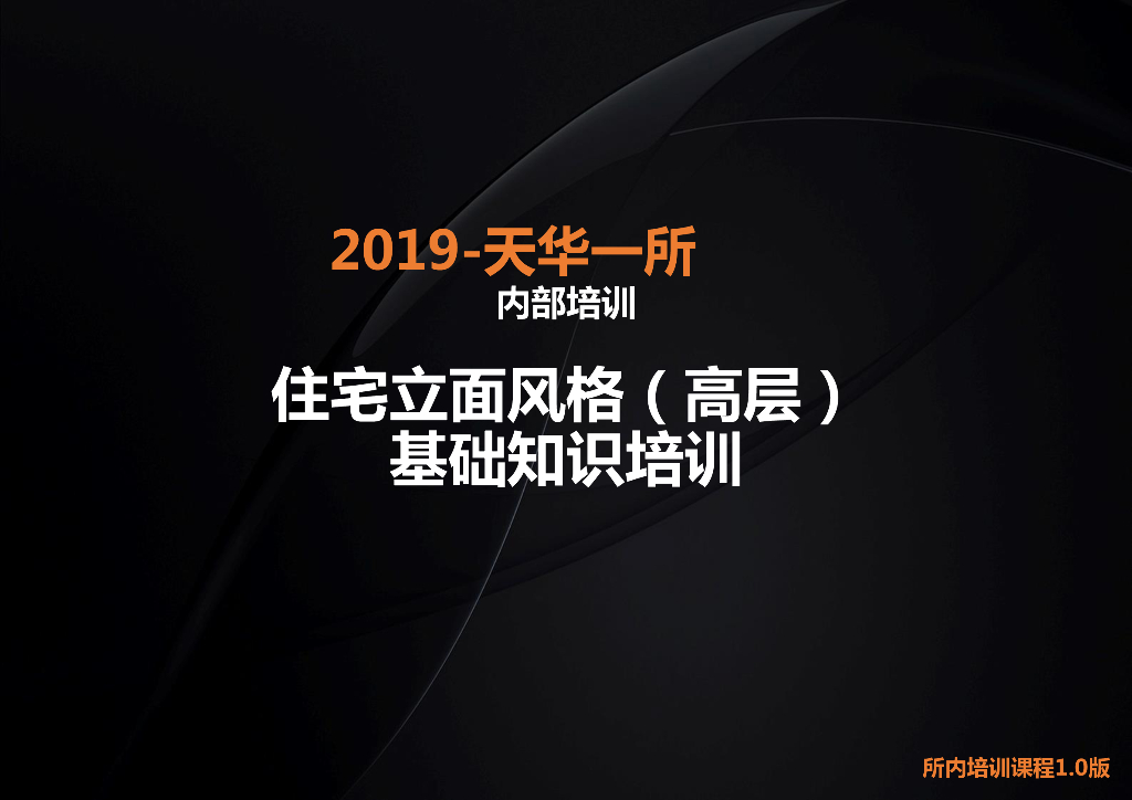 天华培训课程—住宅（高层）立面风格基础知识