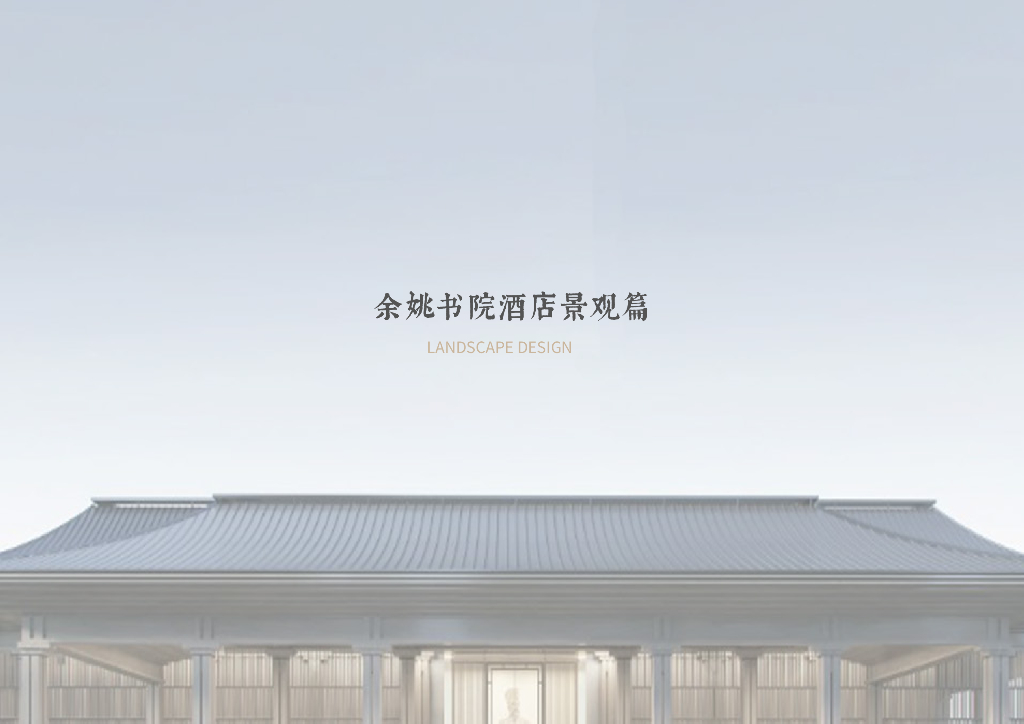 返璞归真+臻于至善酒店式住宅景观设计