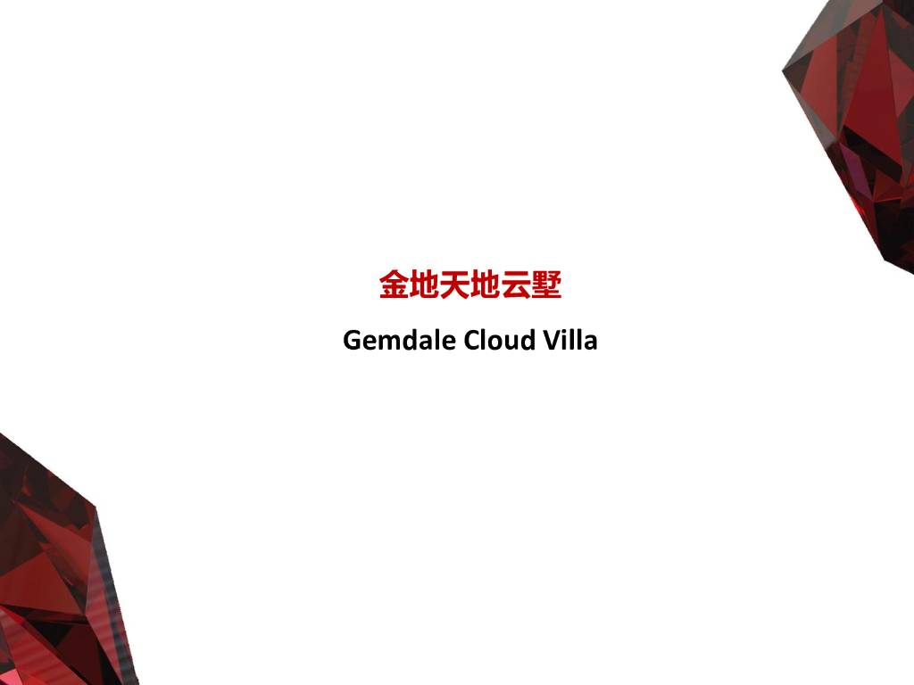 金地-天地云墅（褐石）设计简本