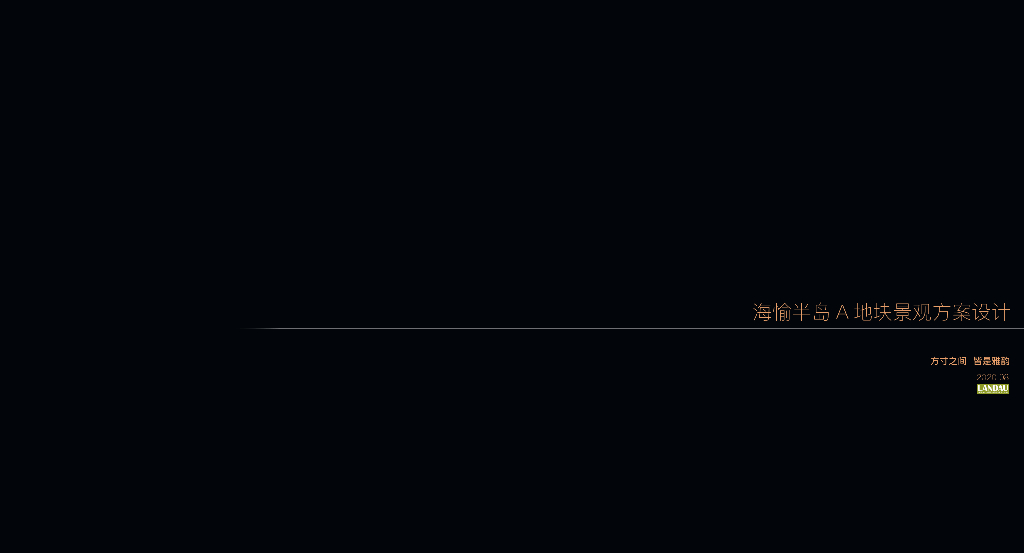 现代自然+东方美学住宅景观方案设计