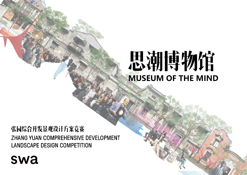 张园精神+文化融合思潮博物馆景观方案竞赛