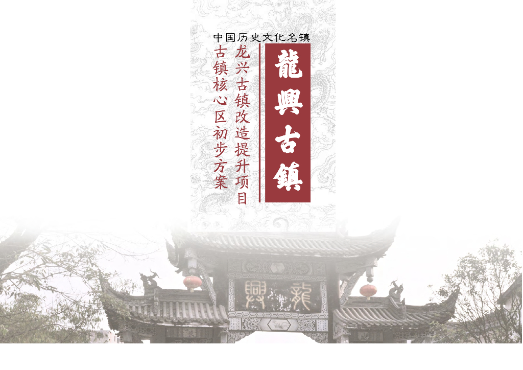 织补文脉+重塑镇容古镇核心区初步方案