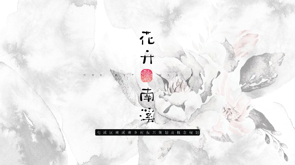 屯溪区南溪南乡村振兴策划及概念规划方案：乐活休闲环+奇迹农园