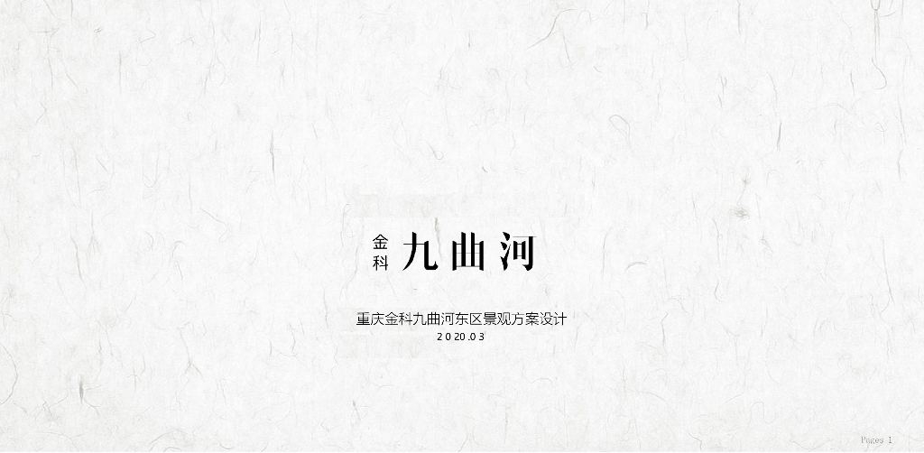 轻奢艺术+行云流水主题别墅区景观方案设计