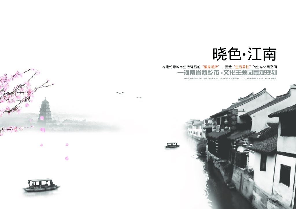 晓色江南+生态观光文化主题园景观规划