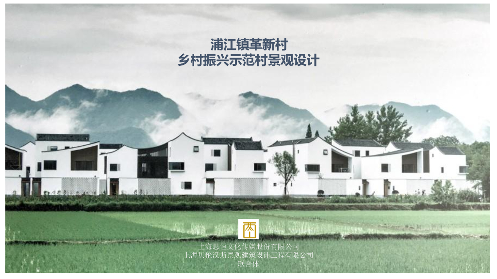 文化革新+留住乡愁乡村振兴示范村景观设计