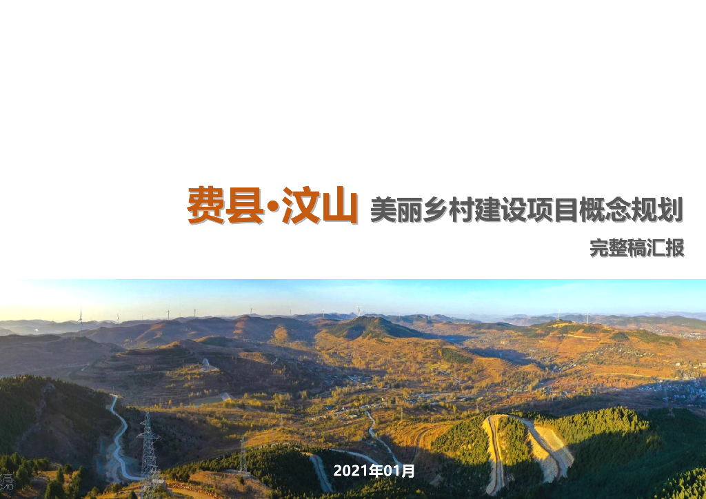 椿秋山谷+归园田居美丽乡村建设项目规划