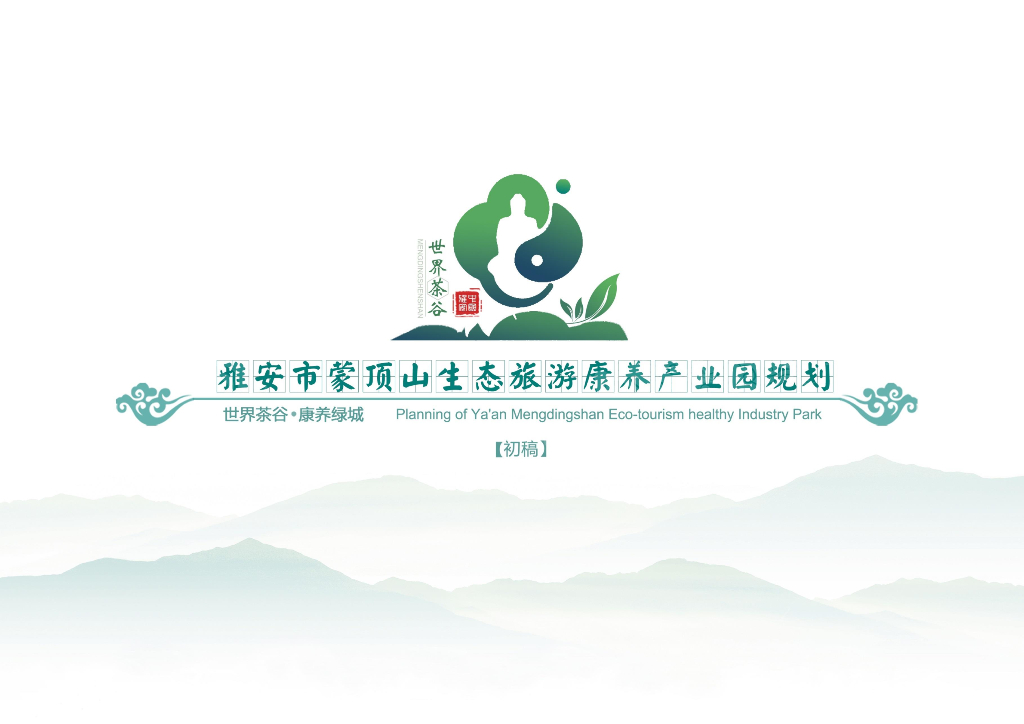 世界茶谷+康养新城生态旅游康养产业园规划