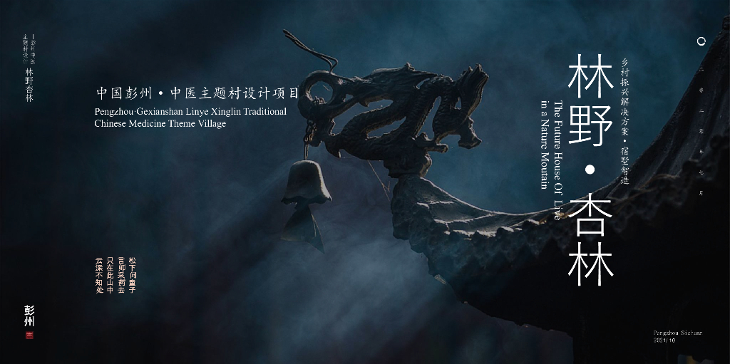 中国彭州中医主题村项目：林野杏林+宿墅智造乡村振兴方案