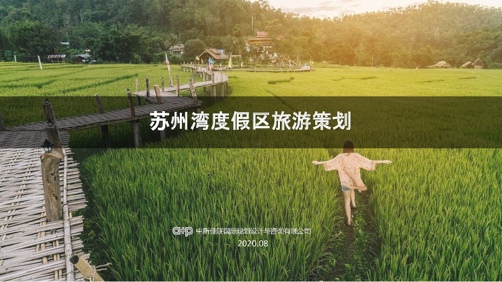 横泾同程+生态游览度假区总体规划设计