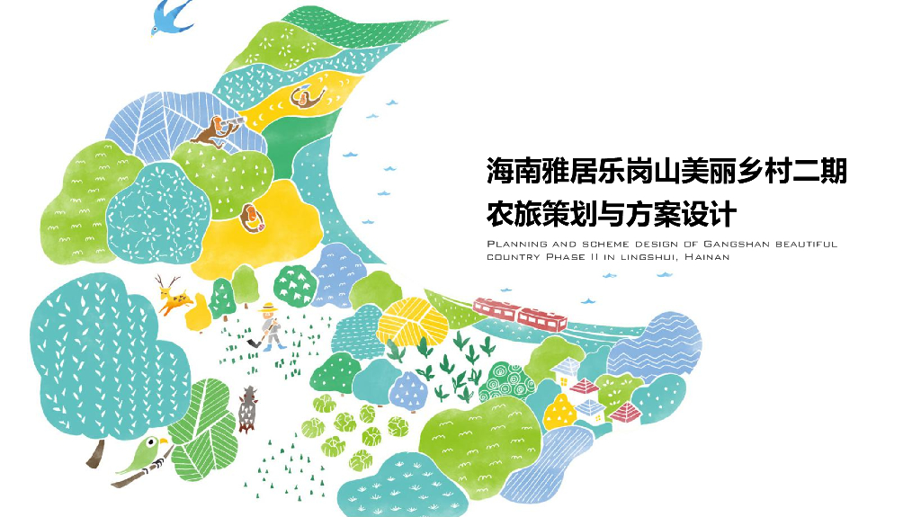 芒山香野+欢乐农耕美丽乡村农旅方案设计