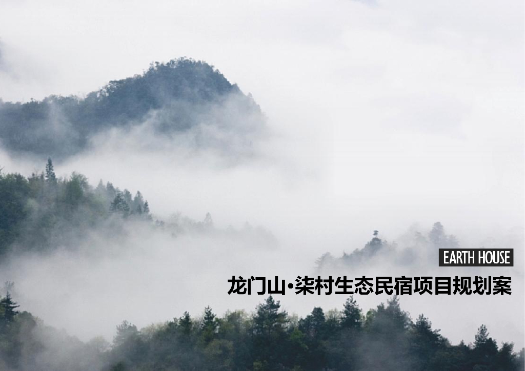 人文＋旅游生态度假民宿酒店集群综合体方案