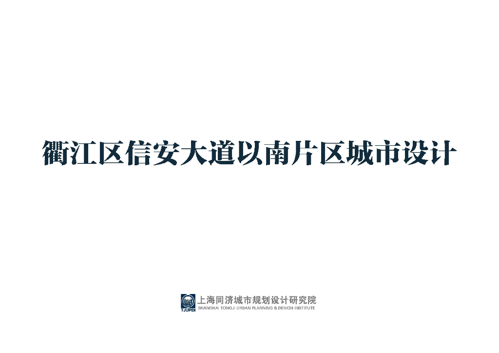 滨江城南片区文脉康养小镇城市更新设计