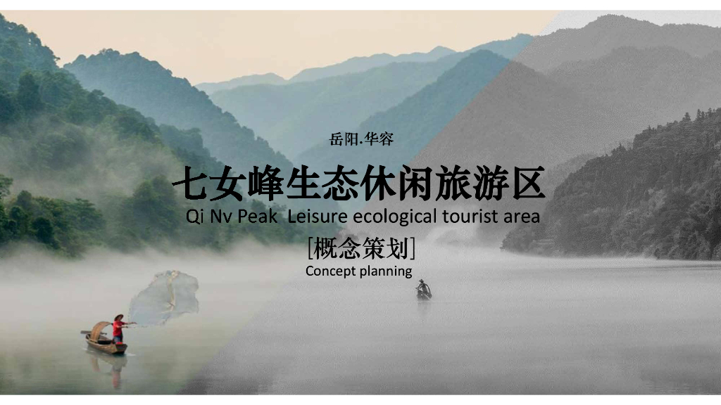 神闲悠然+乡村生活生态休闲旅游区规划设计