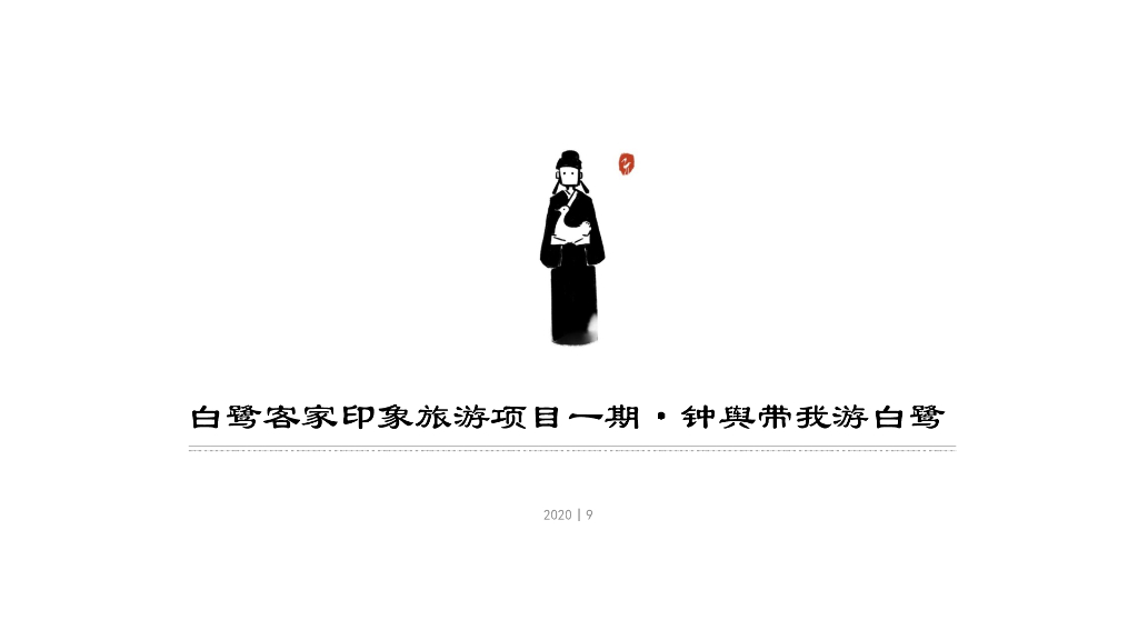 千年古村+文人故里白鹭古村旅游方案规划