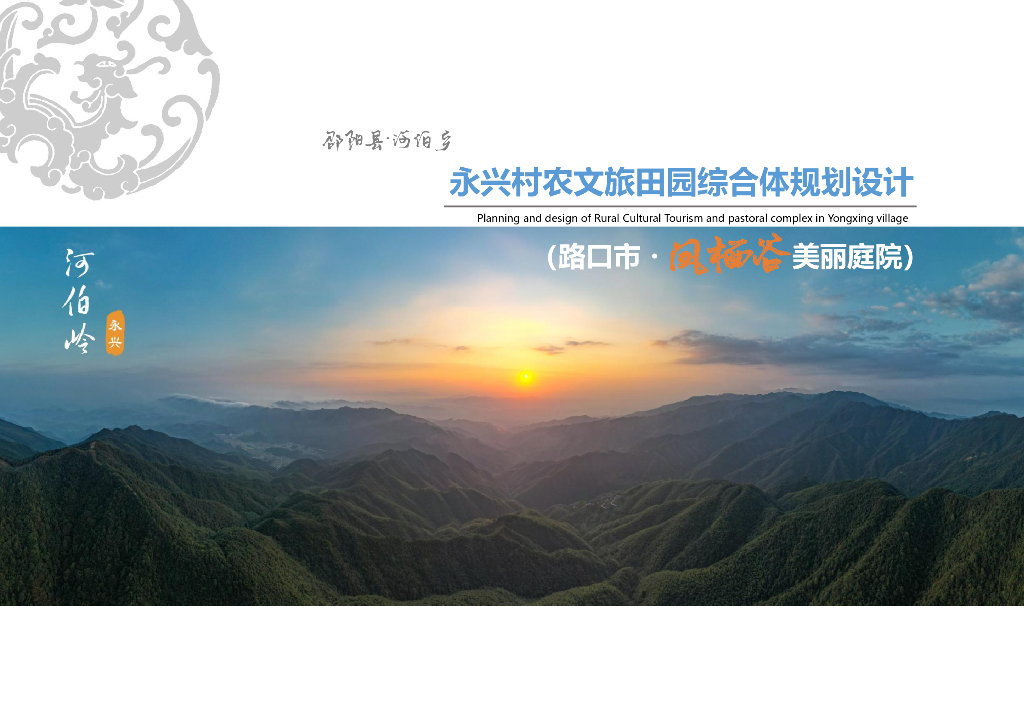 凤鸣涧+田园气息农文旅田园乡村振兴规划