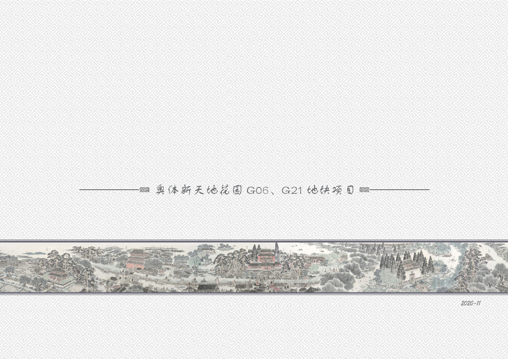 奥体新天地花园G06 G21地块项目方案文本