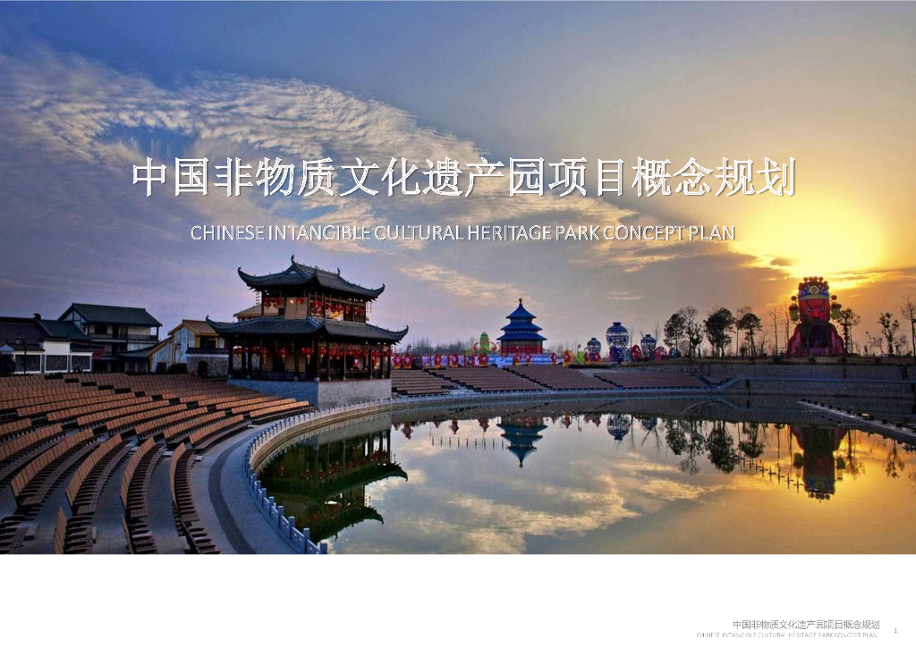 多元非物质文化遗产园概念规划方案文本