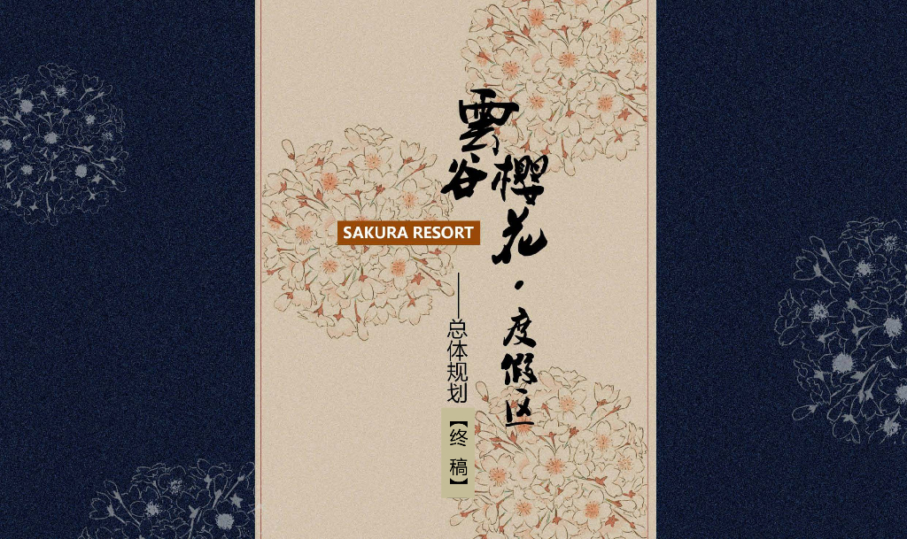 乐域乡野+云尚幻境云谷樱花度假区总规方案