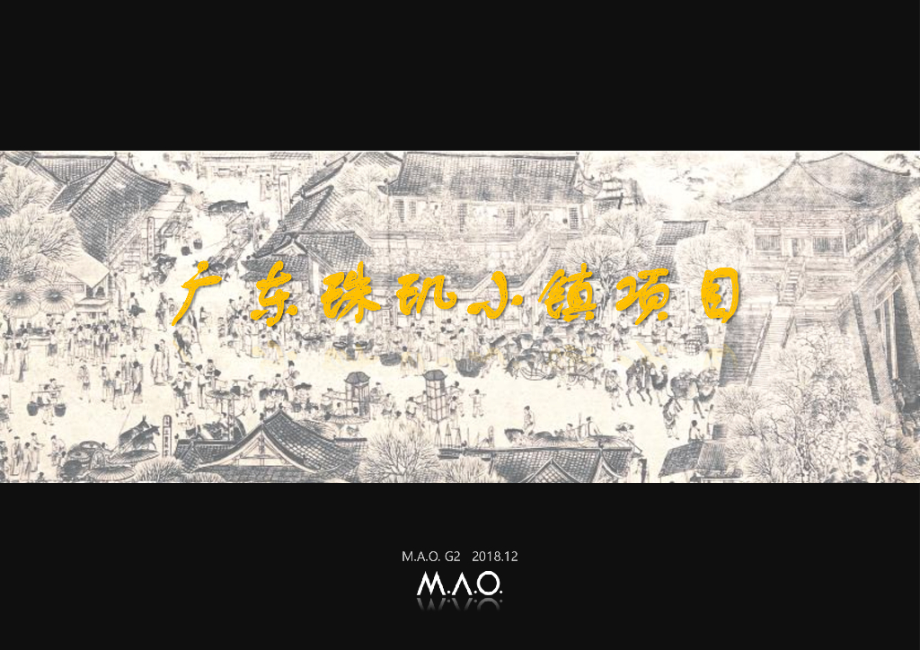 广府之源+珠玑文化小镇概念规划设计方案