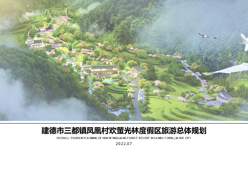 建德市三都镇凤凰村欢萤光林康养度假区旅游总体规划2022：萤火之森+溪谷湿地