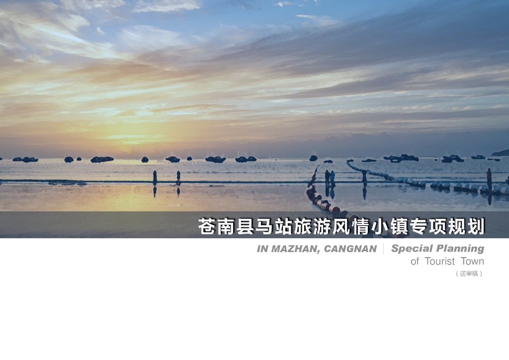 山海之间+渔寮海岸滨海旅游风情小镇规划