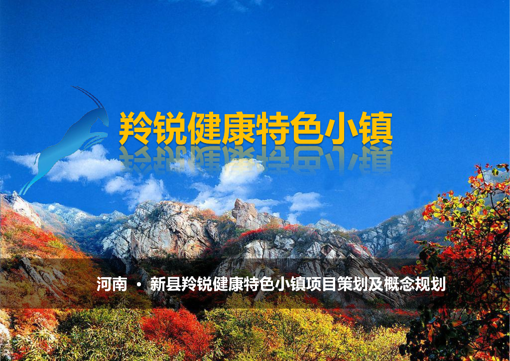 田园织底+有机聚落健康谷特色小镇规划设计