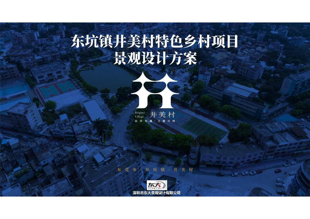 村落古韵+田园风光村庄规划方案设计文本