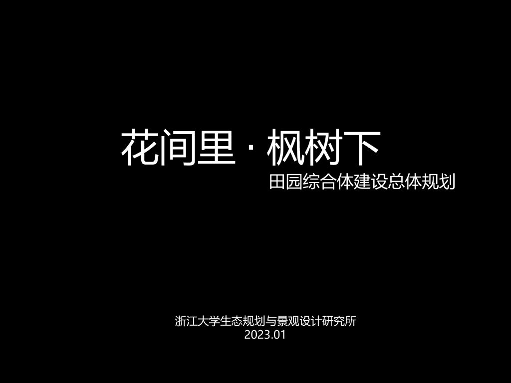 现代田园综合体建设总体规划设计