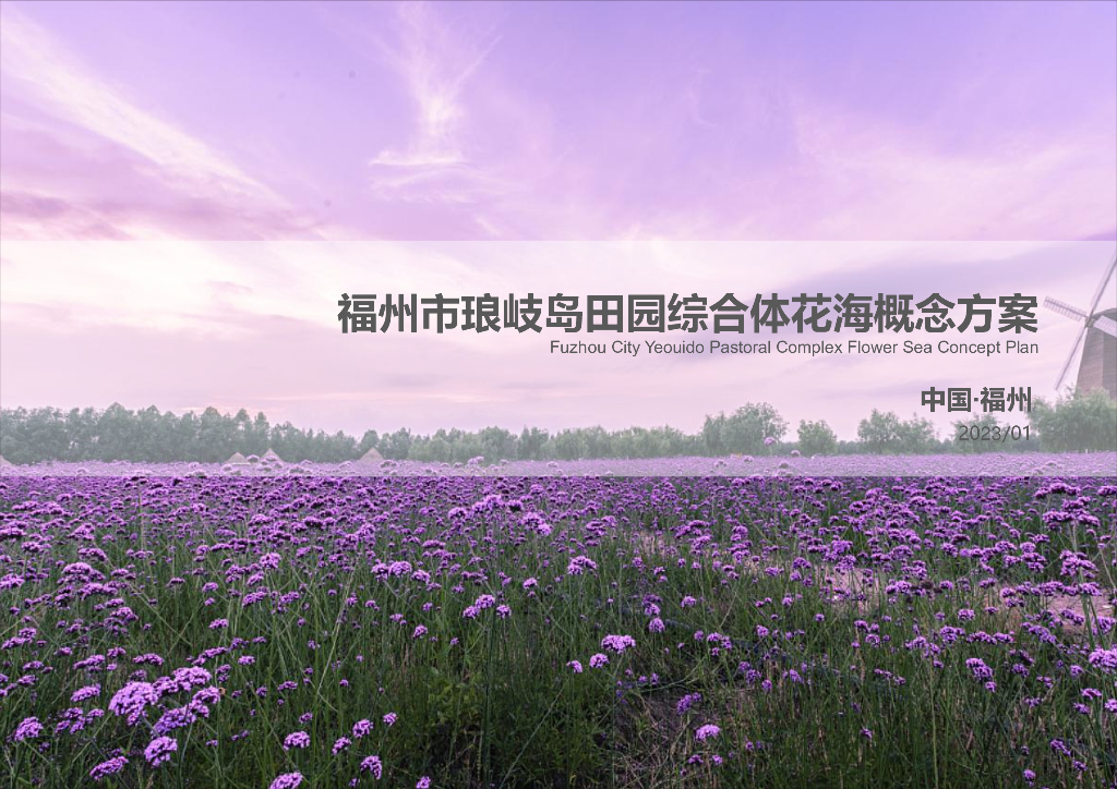 现代风格田园综合体花海景观概念方案设计