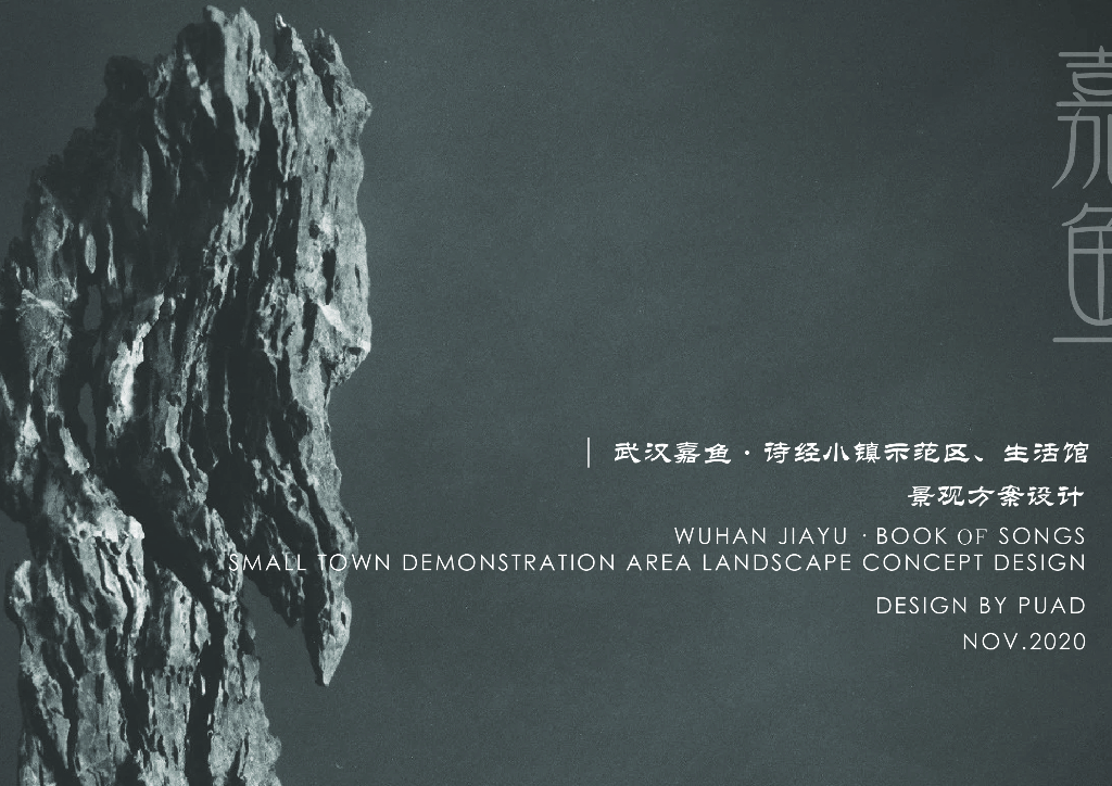 星野田园+山水之象嘉鱼诗经小镇示范区方案