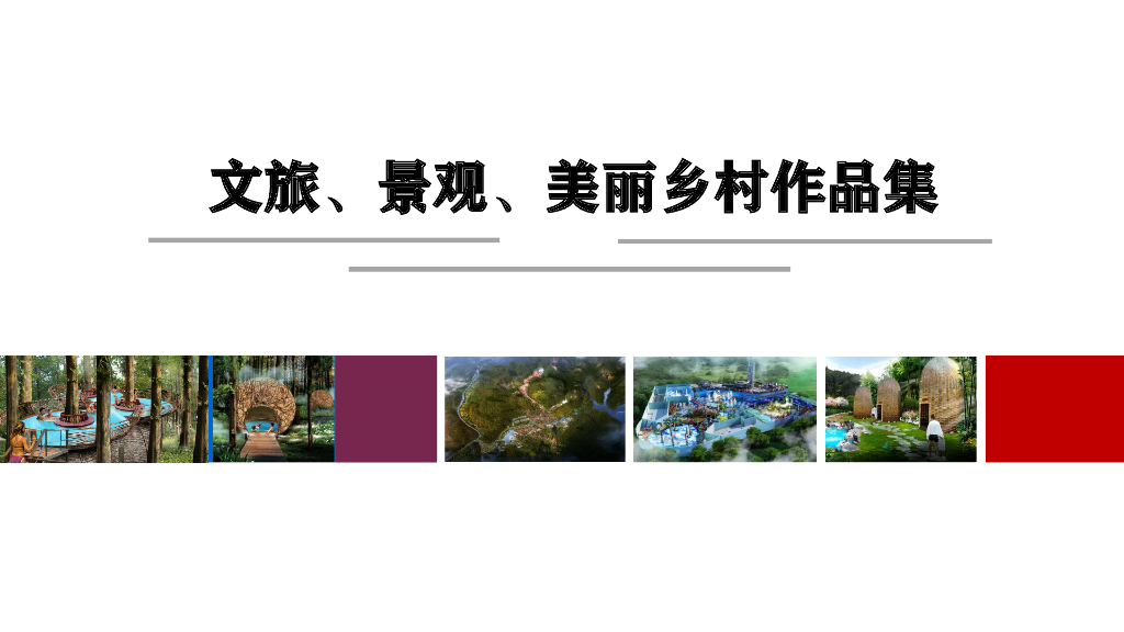 2023文旅景观美丽乡村设计图