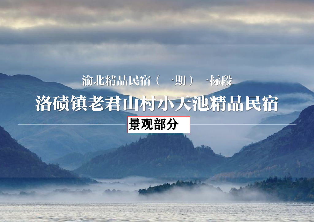 依山傍水+环境幽静村庄改造民宿景观方案