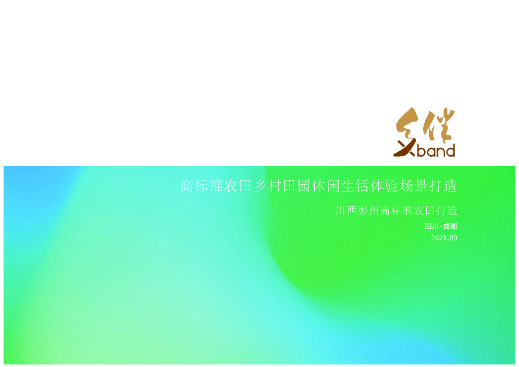 现代乡村田园休闲农田规划设计方案