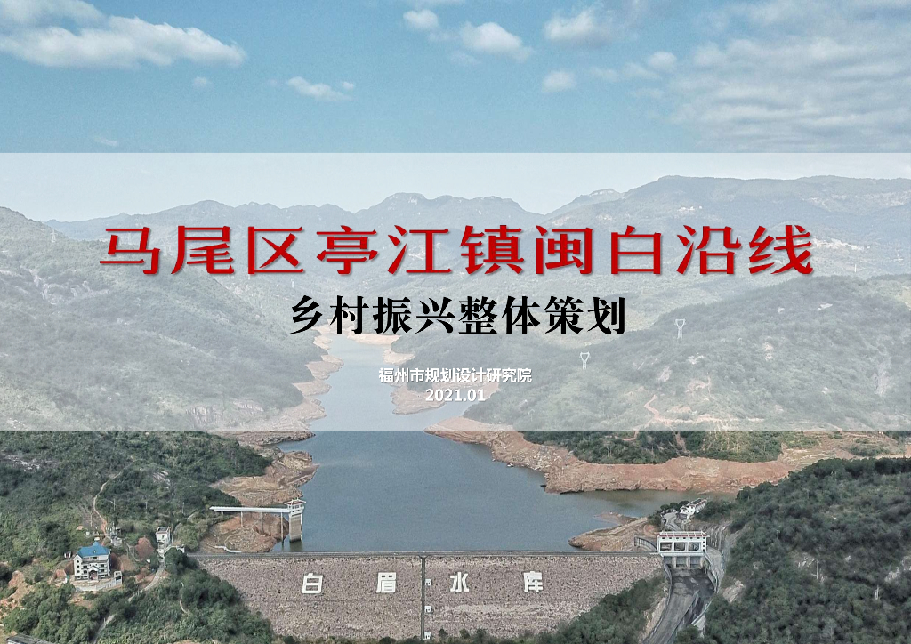 马尾区亭江镇闽白沿线乡村振兴整体提升景观设计规划：康溪寻踪+黄田飞廊