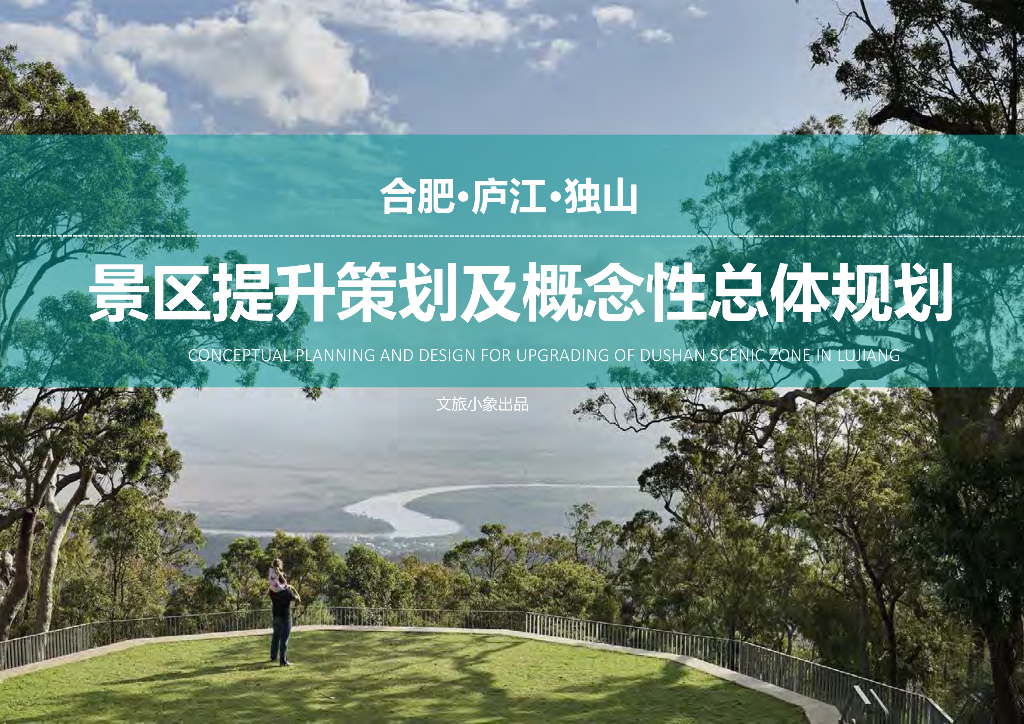 择艺栖居+独山依旧景区提升策划及总体规划