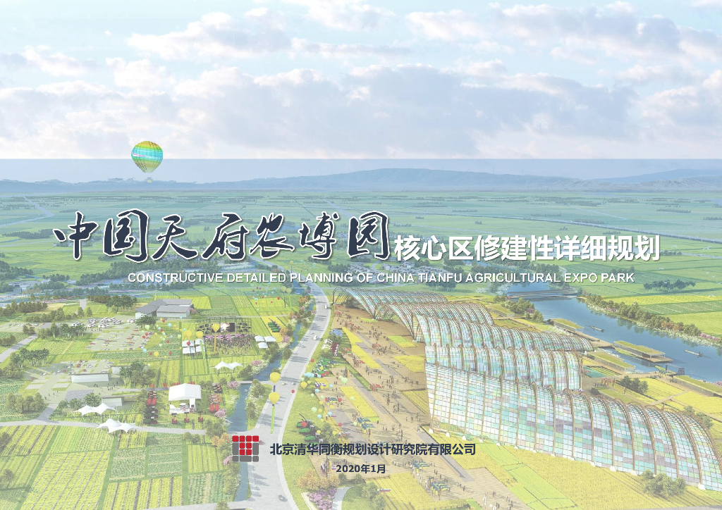 天府风韵+田园艺术农博园核心区详细规划