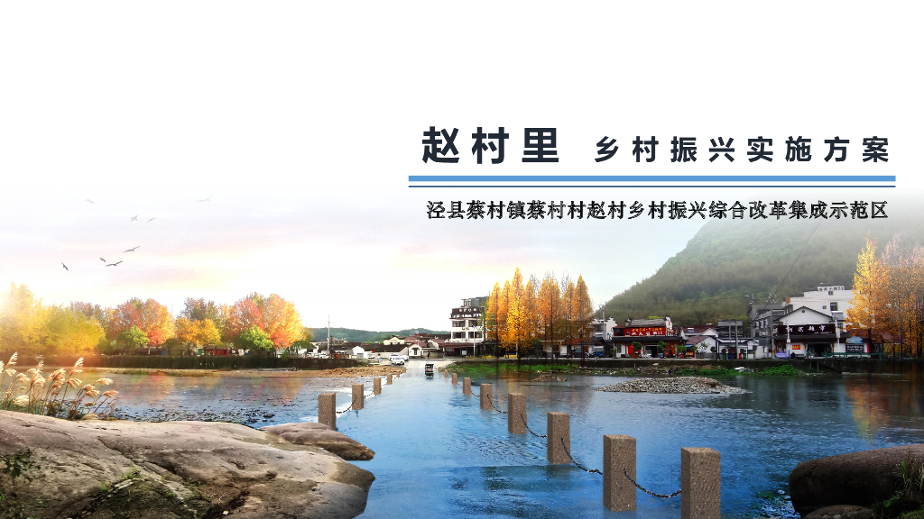 溪流山野间+诗画赵村里乡村振规划方案2022