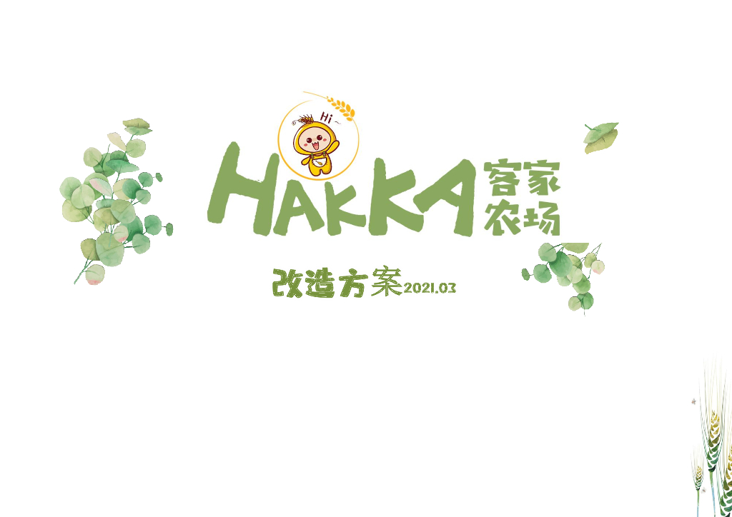 现代艺术农田农场改造规划设计方案