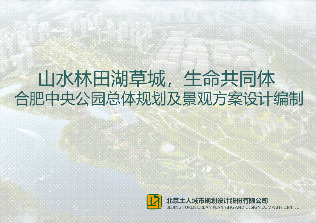 山水林田+生命共同体中央公园总体规划景观